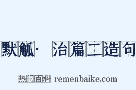 默觚·治篇二造句是什么意思的图片